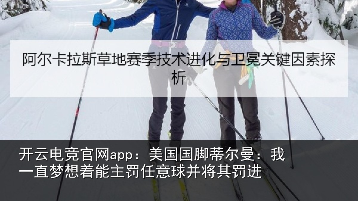 开云电竞官网app：美国相关情况相关情况球并将其罚进