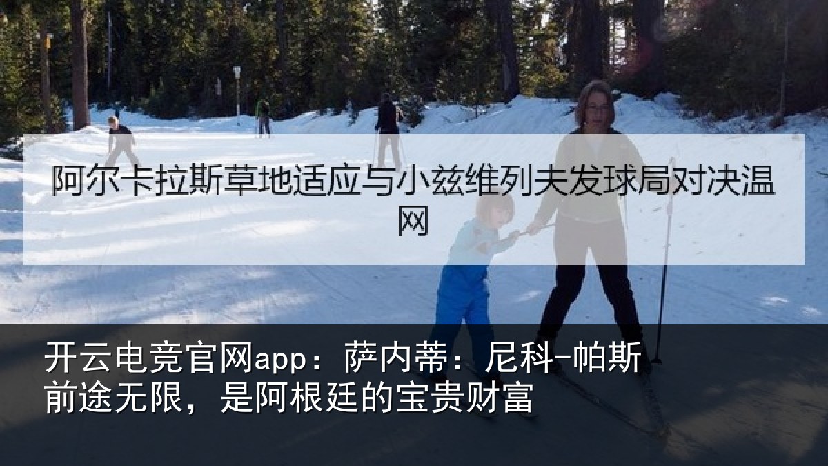 开云电竞官网app：萨内蒂：尼科相关情况贵财富