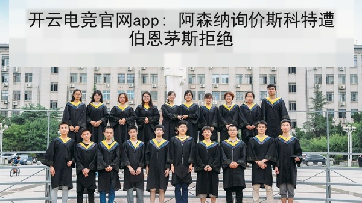 开云电竞官网app: 阿森纳询价斯科特遭伯恩茅斯拒绝