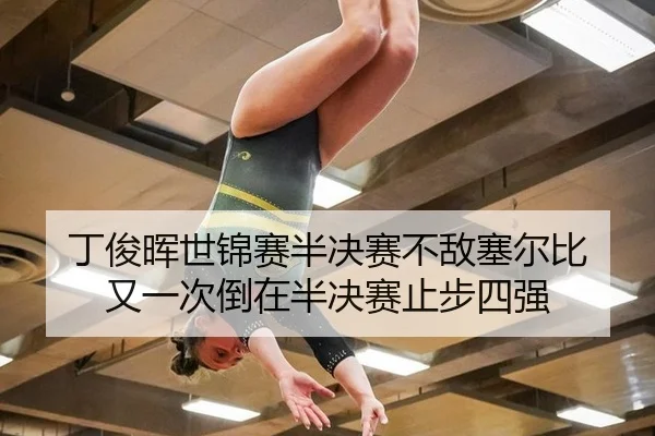 ding-jun-hui-shi-jin-sai-ban-jue-sai-bu-di-sai-er-bi-you-yi-ci-dao-zai-ban-jue-sai-zhi-bu-si-qiang-2-223.jpg