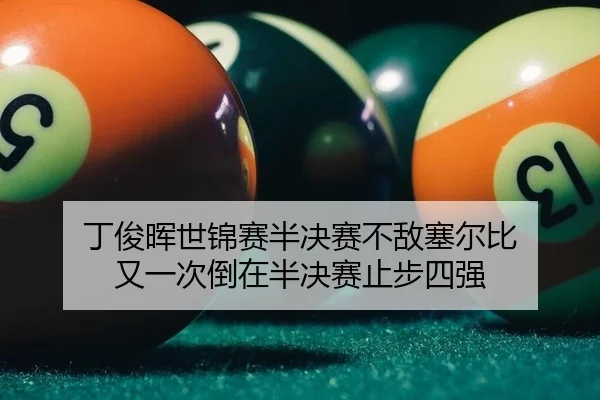 丁俊晖世锦赛半决赛不敌塞尔比 又一次倒在半决赛止步四强