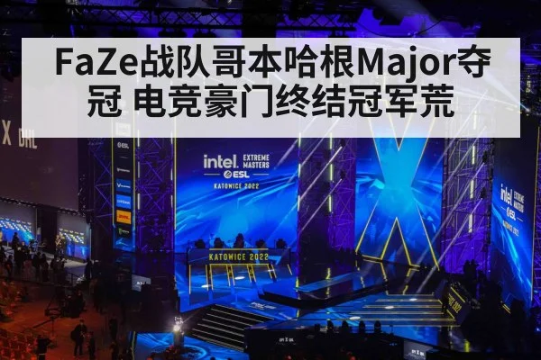 FaZe战队哥本哈根Major夺冠 电竞豪门终结冠军荒