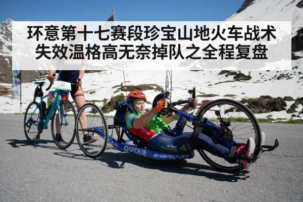 环意第十七赛段珍宝山地火车战术失效温格高无奈掉队之全程复盘